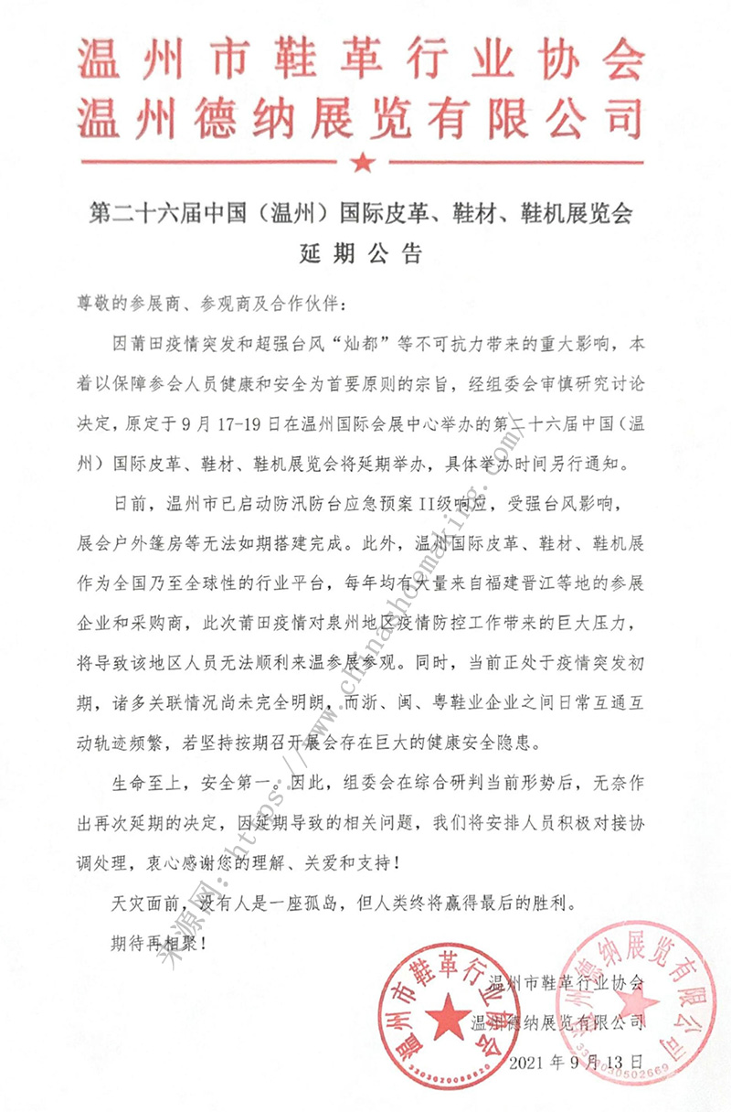 第二十六屆中國（溫州）國際皮革、鞋材、鞋機展延期公告